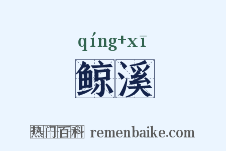 鲸溪是什么意思的图片